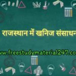 💥 राजस्थान में खनिज संसाधन (धात्विक) Part 1 Rajasthan gk