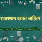 📚🎯राजस्थान ख्यात साहित्य ( राजस्थानी भाषा) Rajastan GK
