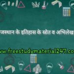 राजस्थान के इतिहास के स्रोत व अभिलेख Rajastan GK