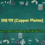 ताम्र पत्र (Copper Plates) Rajastan Gk