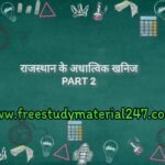 राजस्थान के अधात्विक खनिज Part2