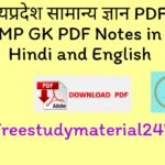 मध्यप्रदेश सामान्य ज्ञान PDF !! MP GK PDF Notes in Hindi and English