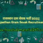 राजस्थान ग्राम सेवक भर्ती 2021 Rajasthan Gram Sevak Recruitment