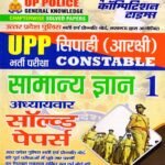 UP POLICE CONSTABLE BOOK PDF DOWNLOAD