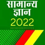 Arihant GK BOOK 2022 PDF Download