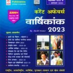 Speedy Current Affairs August 2023 PDF DOWNLOAD