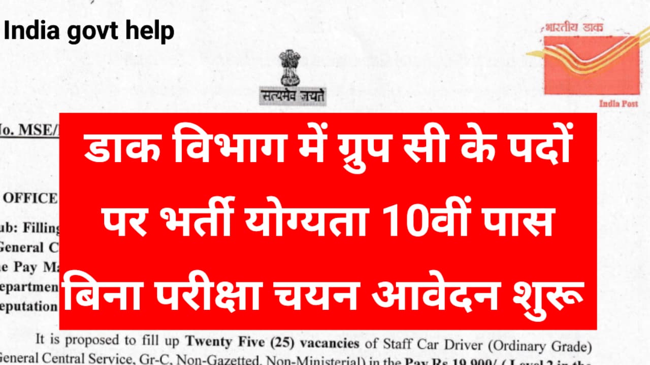 India Post Office Group C Recruitment