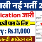 Peon Vacancy 2025