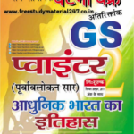 💥🎯[PDF] Ghatna Chakra GS POINTER 2021 GS Pointer Modern History PDF