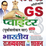 💥🎯[PDF] Ghatna Chakra GS POINTER 2021 GS Pointer Indian Polity PDF