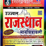 उज्ज्वल राजस्थान मानचित्रावली PDF