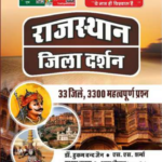 Rajasthan Jila Darshan Book 2021 Subhash Charan, Ashu Sir