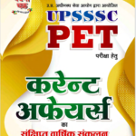 UPSSSC PET करेण्ट अफेयर्स (संक्षिप्त वार्षिक संकलन) 2021