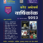 Speedy Current Affairs September 2023 Book PDF Download
