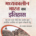 PRACHIN EVAM MADHYAKALEEN BHARAT KA ITIHAS book by KAMAL BHARDWAJ
